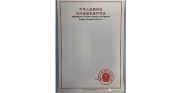 特種設(shè)備制造單位制造許可證申請(qǐng)程序