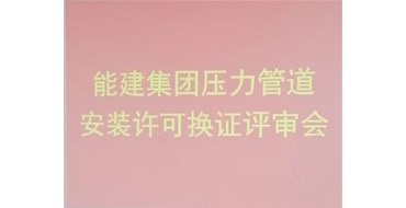 我公司的承壓類特種設備安裝、維修、改造評審順利完成