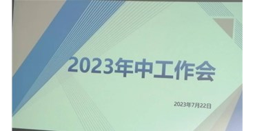 迎難而上，勇創(chuàng)佳績，2023年上半年工作會勝利召開