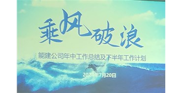 乘風破浪，攜手開創(chuàng)光明未來